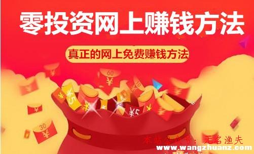 網(wǎng)賺項(xiàng)目0掛機(jī)賺錢,零投資網(wǎng)上賺錢方式：一天可賺幾十元的方式分享