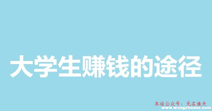 多道網(wǎng)賺論壇,大學(xué)生賺錢(qián)的途徑這里有，再也不用憂郁沒(méi)錢(qián)了