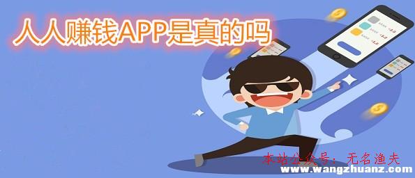 網(wǎng)賺項(xiàng)目吧,人人賺錢(qián)APP是真的嗎？我用親身經(jīng)歷告訴你謎底