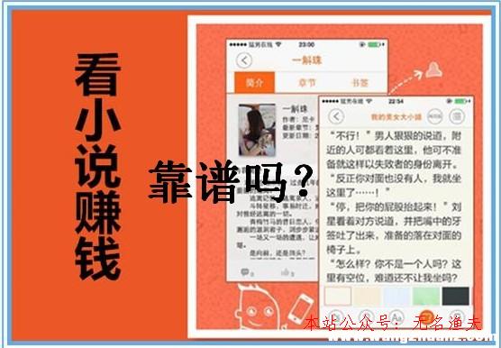 微信交友平臺(tái),看小說賺錢app是真的嗎？資深小說迷給你揭曉謎底