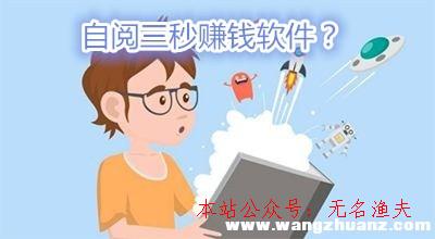 自閱三秒賺錢軟件？老司機教人人三款不用轉(zhuǎn)發(fā)也能賺錢的方式。,真實的日付的網(wǎng)賺項目