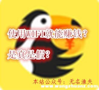 小鳥星球WIFI賺錢是真的嗎？快速掙小鳥幣的方式推薦給你,2020網(wǎng)賺新項(xiàng)目