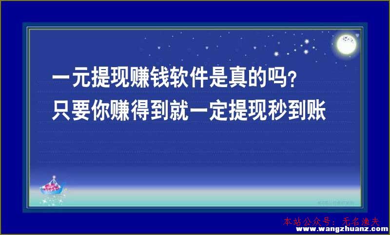 2020網(wǎng)賺項(xiàng)目是真的嗎,一元提現(xiàn)賺錢(qián)軟件是真的嗎？只要你賺到就一定提現(xiàn)秒到賬