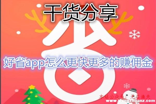 好省app怎么賺錢?靠譜嗎?老司機干貨分享:這樣賺傭金最快最多。,網(wǎng)賺項目群 保羸