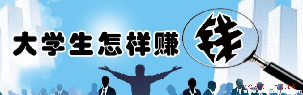 月入5萬(wàn),在校大學(xué)生若何靠網(wǎng)賺日入過(guò)百？等到出社會(huì)之后才賺錢(qián)就晚了！