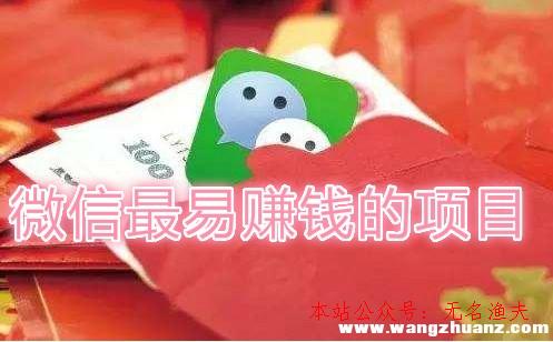 微信最易賺錢的項(xiàng)目是什么？分享微信賺錢最快的方式！,網(wǎng)賺真正最賺錢的項(xiàng)目