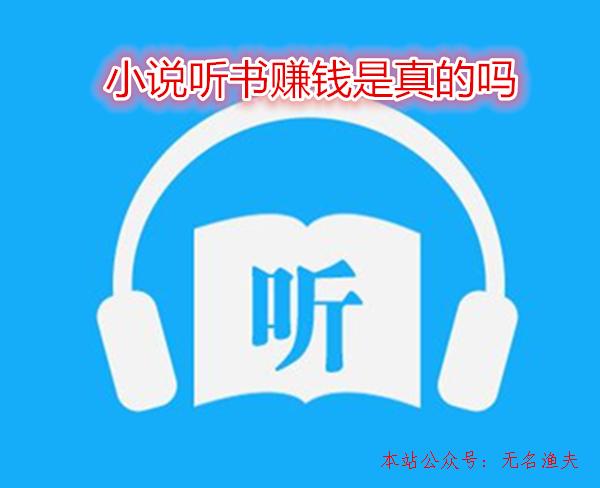 小說聽書賺錢是真的嗎？老司機(jī)教您怎樣自動(dòng)賺錢,美國網(wǎng)賺項(xiàng)目