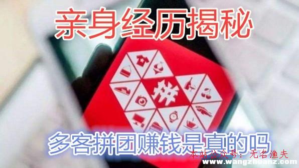 大學生網(wǎng)上賺錢,多客拼團（同盟）賺錢是真的嗎?是圈套嗎?親身經(jīng)歷揭秘可以提現(xiàn)嗎?