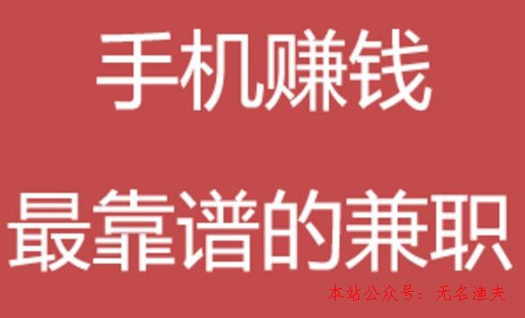 若何行使手機(jī)在家賺錢(qián)：揭秘手機(jī)可以賺錢(qián)的方式,2020互聯(lián)網(wǎng)賺錢(qián)項(xiàng)目