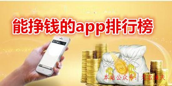 能掙錢的app排行榜：這些app軟件完全免費(fèi)，有的1元即可提現(xiàn),網(wǎng)賺項(xiàng)目推廣方法