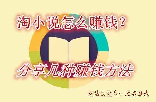 養(yǎng)殖什么賺錢快,淘小說怎么賺錢？分享一款看小說就能免費賺錢的APP