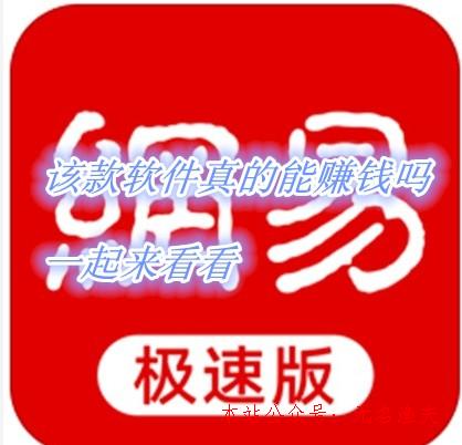 2020年最輕松的網(wǎng)賺項(xiàng)目,網(wǎng)易新聞極速版怎么賺錢(qián)？2.88元就能提現(xiàn)是真的嗎