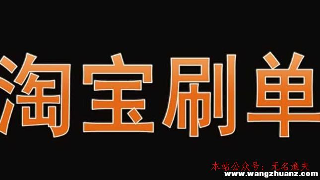 網絡如何推廣,淘寶單怎么刷才氣賺錢？說說我刷單的履歷，不看悔恨