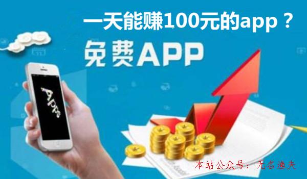 冷門項目,一天能賺100元的app？看到了你會下載嗎？說說我的看法