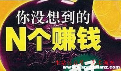 2018年最熱門的無本賺錢點(diǎn)子，身無分文也能日入100的真實方式,灰產(chǎn)項目