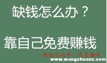 淘寶客如何推廣,網(wǎng)上免費(fèi)賺錢的方式有哪些？推薦十個免費(fèi)賺錢的方式，老江湖五年網(wǎng)賺履歷總結(jié)