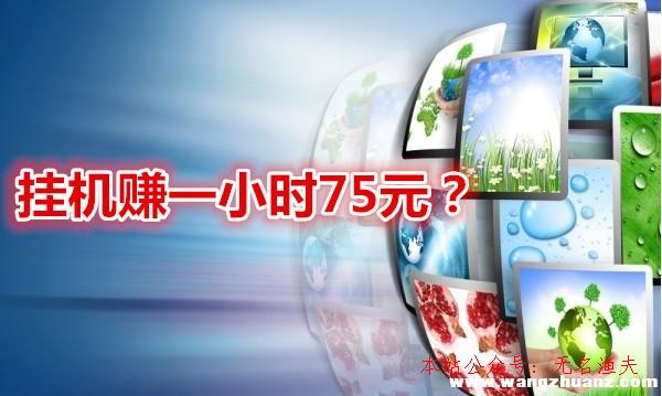 掛機(jī)賺一小時75元？是全自動掛機(jī)賺錢圈套嗎？看完本文就明了了,聚樂網(wǎng)賺論壇