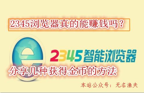 微信漲粉,2345瀏覽器能賺錢是真的嗎？分享幾個(gè)快速獲得金幣的方式