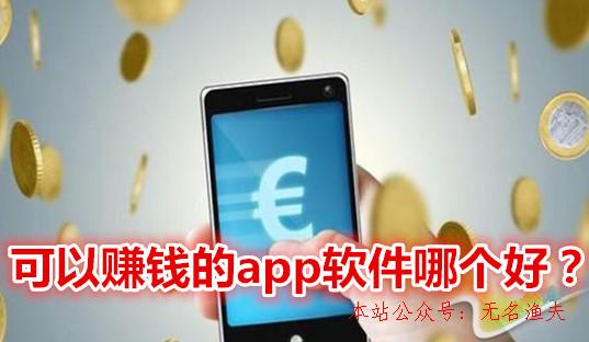 可以賺錢的app軟件哪個好？推薦2019年最賺錢的手機app軟件,無投資的網賺項目