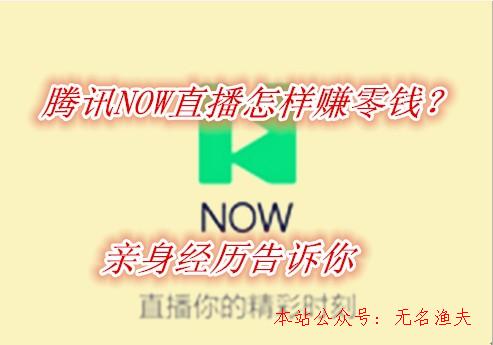 騰訊NOW直播怎么賺錢？提現立馬到賬是真是假？親身經歷告訴你,網賺項目視頻教程