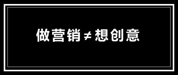 暴利偏門網(wǎng)賺項目,創(chuàng)意，也可能是營銷的敵人