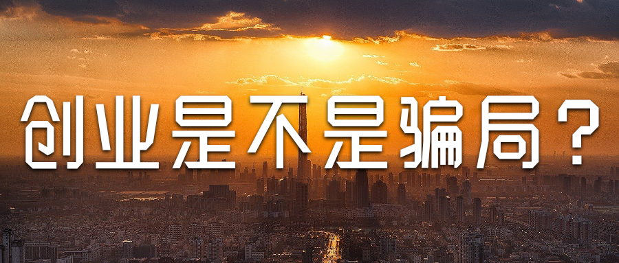 最可信的網(wǎng)賺項(xiàng)目,草根創(chuàng)業(yè)是不是騙局？