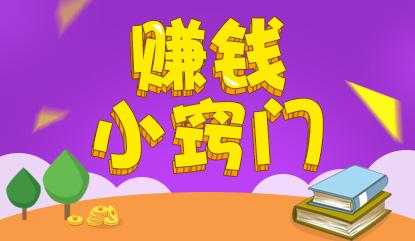 創(chuàng)業(yè)課堂分享最接地氣的幾種賺錢方法