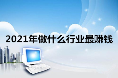 2021年創(chuàng)業(yè)什么項(xiàng)目好？五大創(chuàng)業(yè)項(xiàng)目推薦