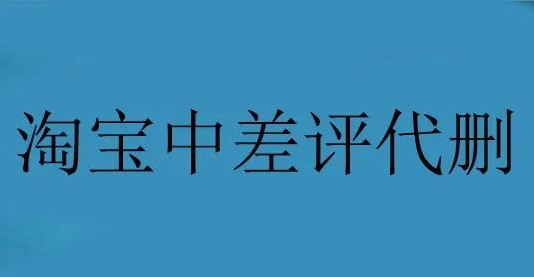 分享一個(gè)創(chuàng)業(yè)賺錢項(xiàng)目，淘寶中差評(píng)代刪