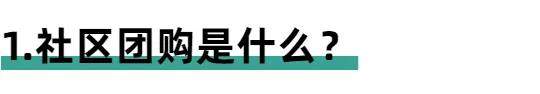 月入過萬,雙十二來臨之際，如何入局社區(qū)團(tuán)購并盈利？