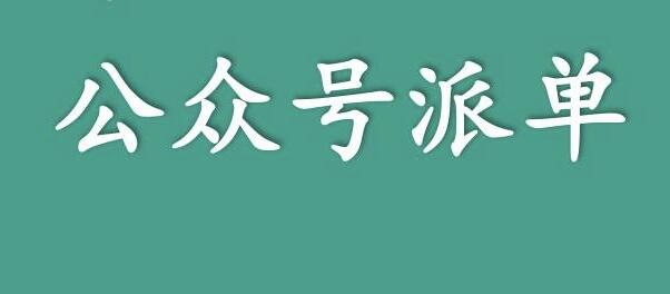 分享一個(gè)關(guān)于利用信息差來賺錢的項(xiàng)目——公眾號派單，低成本兼職副業(yè)！,先賺錢后付費(fèi)網(wǎng)賺項(xiàng)目