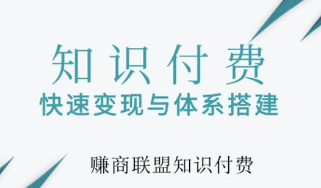 網(wǎng)賺項(xiàng)目加102999qq5群,知識付費(fèi)網(wǎng)課系統(tǒng)如何搭建？知識付費(fèi)系統(tǒng)搭建教程