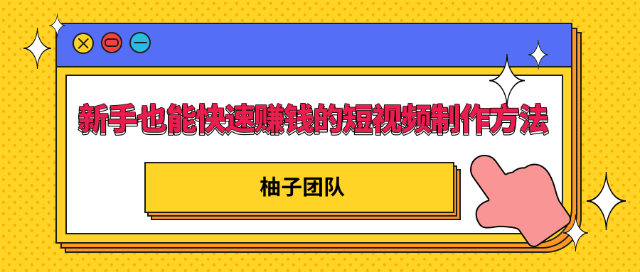 新手也能快速賺錢的五種短視頻制作方法，不需要真人出鏡 簡單易上手