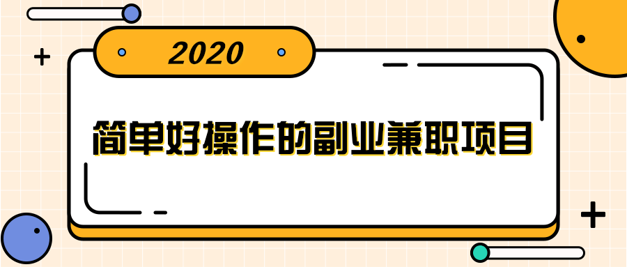 簡單好操作的副業(yè)兼職項目 ，小紅書派單實現(xiàn)月入5000+