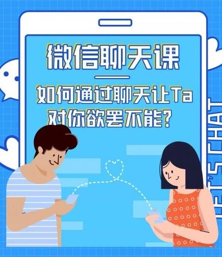 情感咨詢師唐:微信聊天課,如何通過聊天讓Ta 對你欲罷不能?