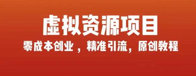 玩賺互聯(lián)網(wǎng)虛擬資源項目，輕松打造自己的副業(yè),藍(lán)海產(chǎn)品