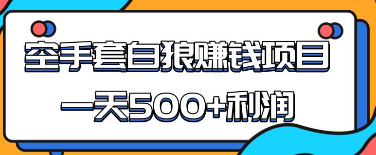 2020手機(jī)網(wǎng)賺項(xiàng)目,某團(tuán)隊(duì)內(nèi)部實(shí)戰(zhàn)賺錢項(xiàng)目，一天500+利潤(rùn)，人人可做