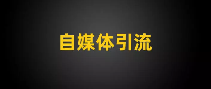 簡(jiǎn)單實(shí)用的引流推廣平臺(tái)