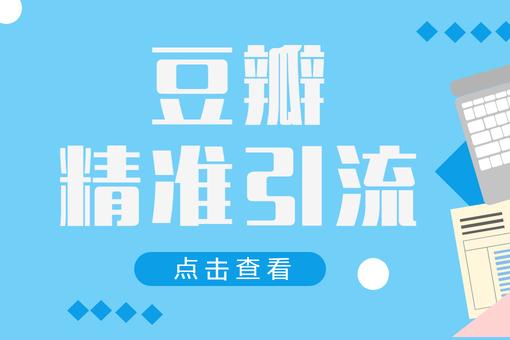 教你用豆瓣圖書進行精準引流推廣