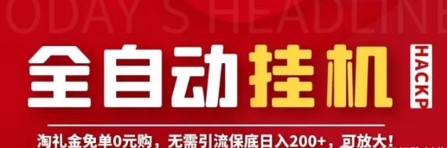 什么是淘禮金？淘禮金項(xiàng)目值得做嗎？實(shí)測(cè)報(bào)告來(lái)了,網(wǎng)兼網(wǎng)賺游戲項(xiàng)目