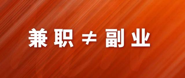 做副業(yè)月入1000塊？別傻了，你那不叫副業(yè)，最多算是兼職