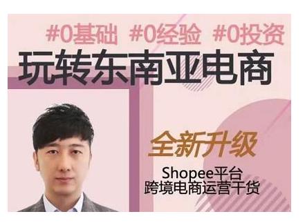 2021東南亞跨境電商Shopee實(shí)戰(zhàn)運(yùn)營(yíng)課程，0基礎(chǔ)、0經(jīng)驗(yàn)、0投資的副業(yè)項(xiàng)目