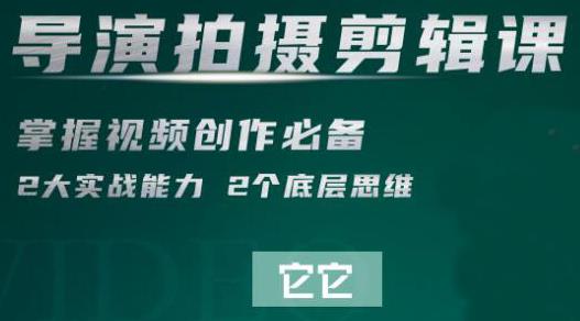 短視頻學(xué)院·導(dǎo)演拍攝剪輯核心課，掌握視頻創(chuàng)作必備的2大實(shí)戰(zhàn)能力與底層思維