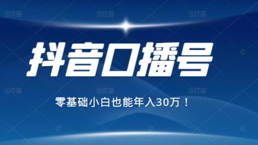 2021年抖音最賺錢的口播號項目，零基礎(chǔ)小白也能保底年入30萬