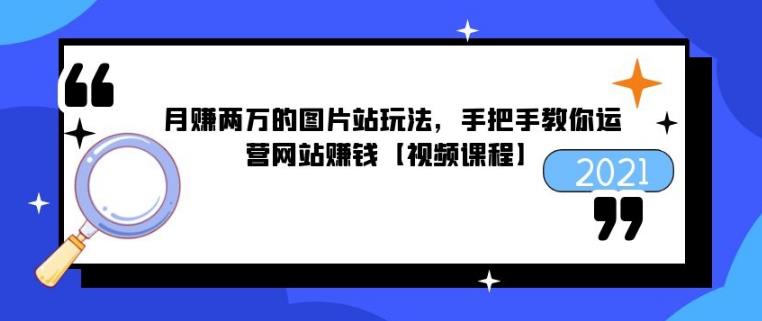 月賺兩萬的圖片站玩法，手把手教你運營網(wǎng)站賺錢【視頻課程】