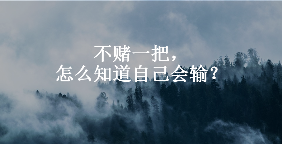 你肯定不信，我靠運(yùn)氣賺了幾百萬！