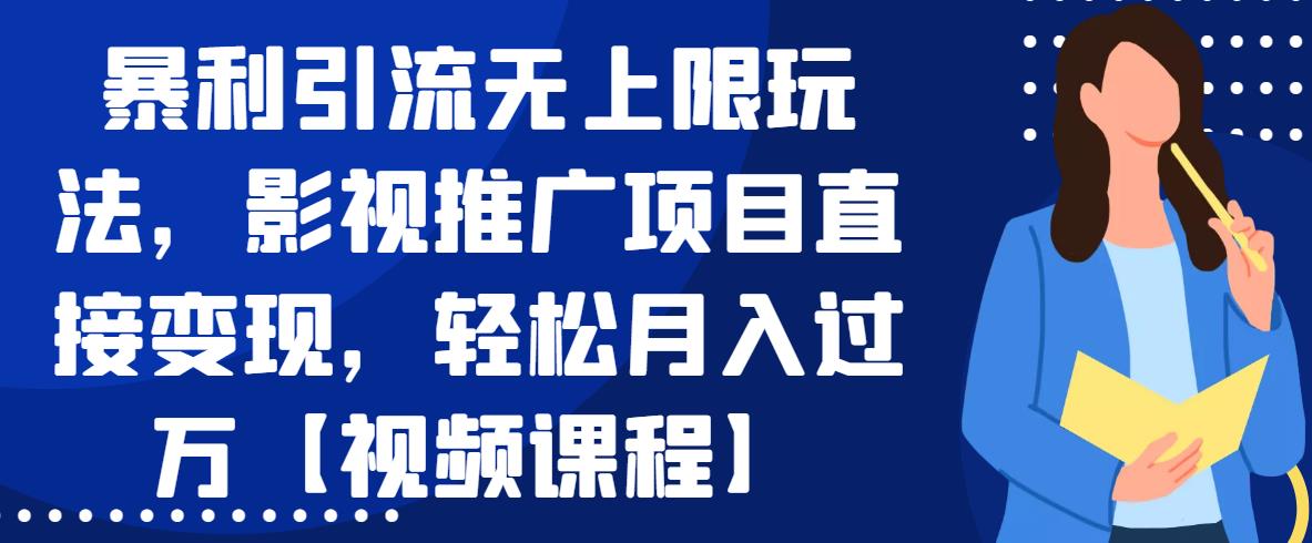 暴利引流無上限玩法，影視推廣項目直接變現(xiàn)，輕松月入過萬【視頻課程】