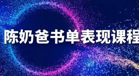 陳奶爸抖音書(shū)單表現(xiàn)課程，快速起號(hào)的核心技巧及操作標(biāo)準(zhǔn)【視頻課程】