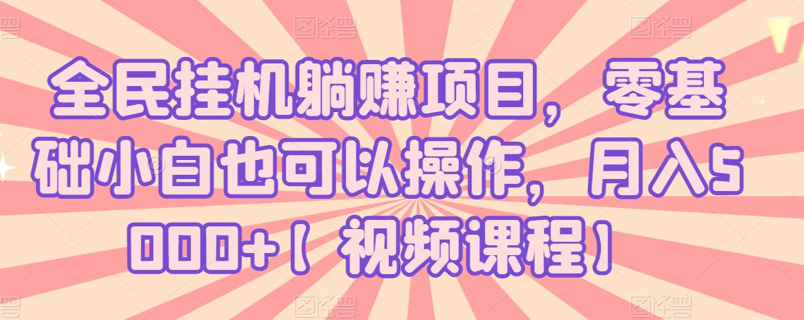 全民掛機躺賺項目，零基礎(chǔ)小白也可以操作，月入5000+【視頻課程】