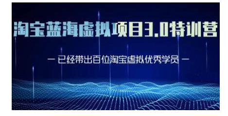 黃島主·淘寶藍海虛擬項目3.0，小白寶媽零基礎的都可以做到月入過萬